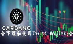 如何安全下载和使用Trus