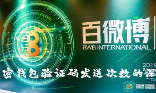 关于加密钱包验证码发送次数的深入探讨