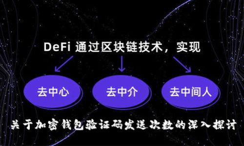 关于加密钱包验证码发送次数的深入探讨