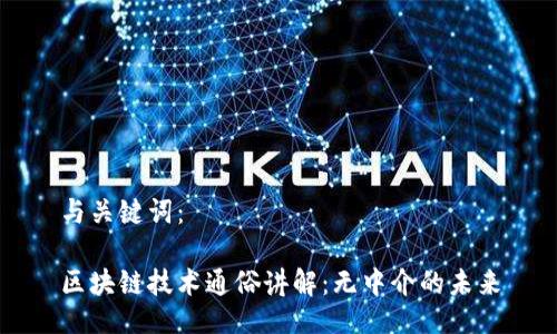 与关键词：

区块链技术通俗讲解：无中介的未来