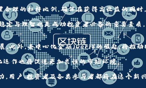 ETH交易所的探索与前景/
ETH, 交易所, 加密货币/guanjianci

在当今数字经济的浪潮中，加密货币的兴起引发了全球的广泛关注。其中，以太坊（Ethereum，简称ETH）作为一种备受欢迎的数字货币，其交易所的概念也日益受到重视。ETH交易所不仅是加密货币投资者的交易平台，也是技术创新、金融产品多样化以及去中心化金融（DeFi）生态系统的重要组成部分。

随着科技的进步，传统金融市场与数字货币市场之间的界限日益模糊，ETH交易所正逐步成为新金融体系的核心。在此背景下，本文将全面探讨ETH交易所的功能、运作机制、面临的挑战以及未来发展前景。

ETH交易所的概念与功能

ETH交易所是一个允许用户购买、出售和交易以太坊及其衍生资产的在线平台。交易所提供的功能不仅限于简单的交易，还包括资产存储、安全管理、市场分析、交易工具等。一般来说，ETH交易所可以分为中心化交易所（CEX）和去中心化交易所（DEX）两种类型。

中心化交易所是由一家特定公司控制的交易平台，用户需在交易所上注册账户并进行身份验证。这种交易所的优点在于提供了用户友好的界面和更高的交易速度，但同时也带来了中心化管理带来的安全隐患，如黑客攻击、平台倒闭等。

去中心化交易所则以区块链技术为基础，用户直接在区块链上进行交易，无需通过中央管理机构。这种交易所的优点在于更高的匿名性和安全性，但缺点是交易速度相对较慢，流动性和用户体验也可能受到影响。

ETH交易所的运作机制

关于ETH交易所的运作机制，中心化与去中心化交易所的差别值得详细探讨。在中心化交易所中，所有交易的撮合、结算以及资产存储都是由交易所内部系统来完成。用户在注册账户后，可以通过充值法币或数字货币的方式，进而在交易所中进行ETH的购买、出售或交易。

在交易过程中，用户会根据市场行情选择想要买入或卖出的价格，并提交限价单或市场单。一旦交易条件满足，系统将自动完成交易，并更新用户的账户余额。中心化交易所通常会收取一定的交易手续费，这部分费用可以作为交易所的运营收入。

而在去中心化交易所中，用户的钱包地址直接与交易对接。交易的每一步都通过智能合约进行，无需任何中央实体参与。这种机制大幅度降低了被黑客攻击或交易所倒闭的风险，但用户需自行管理钱包的私钥，丧失私钥将导致资产的不可恢复。

ETH交易所的市场分析

如今，ETH交易所的市场日益活跃，用户需求不断增长。据统计，ETH的日交易量已达到数十亿美元，且在全球范围内广泛流通。在这个过程中，交易所不仅成为ETH买卖的场所，也是反映市场情绪、技术分析和量化交易的重要平台。

对于投资者来说，选择合适的ETH交易所尤为重要。用户需考虑交易所的流动性、安全性、交易费用、市场支持的资产种类等因素。流动性越高的交易所，用户能够以更具竞争力的价格快速完成交易，提高买卖效率。因此，了解市场趋势及各个交易所的特点将有助于投资者做出更为明智的选择。

ETH交易所面临的挑战

尽管ETH交易所在加密货币市场中扮演着重要角色，但其仍面临着诸多挑战。首先，安全问题是中心化交易所面临的最大威胁。近年来，不少交易所遭到黑客攻击，用户的资产安全受到严重影响，引发了投资者的恐慌。

其次，监管问题同样不可忽视。各国政府对加密货币市场的监管政策不同，部分国家可能对交易所实施严格的限制。这种不确定性使得交易所操作面临巨大压力，也在一定程度上影响了用户的交易体验和投资信心。

此外，市场竞争的加剧使得ETH交易所不得不持续创新以保持竞争力。各大交易所纷纷推出新的金融产品，如以ETH为基础的衍生品、金融合约等。然而，良好的创新也需要相应的风险管理，以避免潜在的市场风险。

ETH交易所的未来发展

展望未来，ETH交易所将在多个方面持续发展。首先，技术创新将是推动ETH交易所发展的重要动能。随着区块链技术及其应用的不断成熟，交易所的交易速度、安全性和用户体验都有望得到提升。此外，去中心化金融（DeFi）的不断崛起也将推动ETH交易所的创新，开发出更多元化的金融产品和服务。

其次，全球市场的进一步发展将为ETH交易所带来更多机遇。随着各国金融科技的推动，越来越多的人将加入加密货币市场，推动了ETH交易所的用户基数的增长。而更多消费者和企业对加密货币的接受度逐渐上升，也将促进交易所的发展。

最后，在监管逐步完善的背景下，ETH交易所可能会朝着合规化方向发展。2050年代，全球范围内的加密货币市场理应有制度化、规范化的发展，这对ETH交易所的长远运营提供了保障。

相关问题探讨

h41. ETH交易所如何选择？/h4
选择ETH交易所是每个加密货币投资者所面临的重要任务。一个适合的交易所不仅能保证资金安全，更能提高交易效率。首要考虑的因素是交易所的信誉度和安全性。可以通过查看交易所过往的安全记录、用户评价、监管情况等方面来判断。

其次，需要考虑交易所的流动性。流动性高的交易所能够确保更快的交易速度和更小的价格波动，同时也减少了交易对的买卖差异带来的损失。此外，手续费也是选择交易所时必须关注的因素。不同的交易所收取的费用不同，合适的费用水平能够降低交易成本。

最后，交易所支持的金融产品种类、用户体验、社区支持、客服响应等也是选择时需要仔细考虑的因素。

h42. 如何保障在ETH交易所的资产安全？/h4
投资者在ETH交易所中持有资产时，安全问题总是优先考虑。首先，选择一个安全的交易所至关重要，包括其交易规则、技术手段、资金分离等方面。此外，投资者可以利用硬件钱包或冷钱包将资产存储于离线环境中，最大程度降低安全风险。

其次，投资者在使用交易所时，务必开启二次验证等安全措施，以防止账号被盗。此外，保持个人密码和私钥的安全，不轻易分享或透露，定期更改密码也是安全保卫的重要环节。

最后，投资者应随时关注交易所的官方公告，掌握最新动态，适时调整投资策略，必要时及时撤回资金，确保资产安全。

h43. ETH交易所与传统交易所的区别？/h4
ETH交易所与传统金融交易所之间的最大区别在于其中心化程度和操作模式。传统交易所往往由监管机构或特定公司经营，用户交易需要遵循复杂的监管要求，并受到法律的约束。而ETH交易所在去中心化方面更具灵活性，用户在进行交易时更快速、便捷，但相应的也增加了风险。

此外，ETH交易所的交易产品种类比传统交易所更加富有创新，用户可以在同一平台上交易多样化的金融工具，如衍生品、智能合约等。而传统交易所主要以股票、债券等较为稳定的投资工具为主。也因此，ETH交易所吸引的用户群体多为对新兴科技和金融产品感兴趣的投资者。

最后，流动性和交易速度是两者还需区别的方面。由于市场监管、用户基数的限制，传统交易所可能面临流动性不足的情况，而ETH交易所依托其去中心化特性，流动性相对较好，同时交易速度也有所提升。

h44. 如何在ETH交易所进行投资策略的制定？/h4
在ETH交易所进行投资需要合理的策略制定，这包括市场分析、风险控制和交易执行三个方面。首先，投资者需要通过技术分析、基本面分析等手段，对市场行情进行全面评估。可利用图表、趋势线、指标等工具来判断入场和出场的时机。

其次，合理的风险控制是保护资产的关键。制定止损、止盈策略，分散投资、避免过度投资都是有效减轻风险的措施。此外，通过设置合理的杠杆比例，确保在获得高收益的同时，降低潜在的亏损风险。

最后，交易的执行需要高度的纪律性。投资者应严格遵循自身设定的策略，不因市场波动而轻易改变投资决定。同时，保持情绪的稳定与理智也是成功投资者必备的重要素质。

h45. ETH交易所的前景如何？/h4
展望ETH交易所的未来，其前景广阔。随着全球对数字货币投资的关注度上升，ETH交易所作为市场的中心，其用户基数将持续扩展。此外，去中心化金融（DeFi）的崛起，将推动ETH交易所向更多元化的投资工具发展。

技术的不断迭代升级也将为ETH交易所带来新的机遇，区块链技术的成熟将提高交易的安全性和效率。同理，ETH交易所的合规化运作也将促进更加良性的市场环境。

尽管仍面临安全风险、市场竞争与监管不确定性等挑战，ETH交易所凭借其创新能力及市场需求，展现出强大的生命力与发展潜力。用户、投资者及各类参与者都将在这个新兴市场中发挥作用，共同打造出一个更为繁荣的数字资产交易生态。