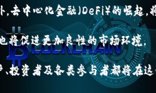 ETH交易所的探索与前景/
ETH, 交易所, 加密货币/guanjianci

在当今数字经济的浪潮中，加密货币的兴起引发了全球的广泛关注。其中，以太坊（Ethereum，简称ETH）作为一种备受欢迎的数字货币，其交易所的概念也日益受到重视。ETH交易所不仅是加密货币投资者的交易平台，也是技术创新、金融产品多样化以及去中心化金融（DeFi）生态系统的重要组成部分。

随着科技的进步，传统金融市场与数字货币市场之间的界限日益模糊，ETH交易所正逐步成为新金融体系的核心。在此背景下，本文将全面探讨ETH交易所的功能、运作机制、面临的挑战以及未来发展前景。

ETH交易所的概念与功能

ETH交易所是一个允许用户购买、出售和交易以太坊及其衍生资产的在线平台。交易所提供的功能不仅限于简单的交易，还包括资产存储、安全管理、市场分析、交易工具等。一般来说，ETH交易所可以分为中心化交易所（CEX）和去中心化交易所（DEX）两种类型。

中心化交易所是由一家特定公司控制的交易平台，用户需在交易所上注册账户并进行身份验证。这种交易所的优点在于提供了用户友好的界面和更高的交易速度，但同时也带来了中心化管理带来的安全隐患，如黑客攻击、平台倒闭等。

去中心化交易所则以区块链技术为基础，用户直接在区块链上进行交易，无需通过中央管理机构。这种交易所的优点在于更高的匿名性和安全性，但缺点是交易速度相对较慢，流动性和用户体验也可能受到影响。

ETH交易所的运作机制

关于ETH交易所的运作机制，中心化与去中心化交易所的差别值得详细探讨。在中心化交易所中，所有交易的撮合、结算以及资产存储都是由交易所内部系统来完成。用户在注册账户后，可以通过充值法币或数字货币的方式，进而在交易所中进行ETH的购买、出售或交易。

在交易过程中，用户会根据市场行情选择想要买入或卖出的价格，并提交限价单或市场单。一旦交易条件满足，系统将自动完成交易，并更新用户的账户余额。中心化交易所通常会收取一定的交易手续费，这部分费用可以作为交易所的运营收入。

而在去中心化交易所中，用户的钱包地址直接与交易对接。交易的每一步都通过智能合约进行，无需任何中央实体参与。这种机制大幅度降低了被黑客攻击或交易所倒闭的风险，但用户需自行管理钱包的私钥，丧失私钥将导致资产的不可恢复。

ETH交易所的市场分析

如今，ETH交易所的市场日益活跃，用户需求不断增长。据统计，ETH的日交易量已达到数十亿美元，且在全球范围内广泛流通。在这个过程中，交易所不仅成为ETH买卖的场所，也是反映市场情绪、技术分析和量化交易的重要平台。

对于投资者来说，选择合适的ETH交易所尤为重要。用户需考虑交易所的流动性、安全性、交易费用、市场支持的资产种类等因素。流动性越高的交易所，用户能够以更具竞争力的价格快速完成交易，提高买卖效率。因此，了解市场趋势及各个交易所的特点将有助于投资者做出更为明智的选择。

ETH交易所面临的挑战

尽管ETH交易所在加密货币市场中扮演着重要角色，但其仍面临着诸多挑战。首先，安全问题是中心化交易所面临的最大威胁。近年来，不少交易所遭到黑客攻击，用户的资产安全受到严重影响，引发了投资者的恐慌。

其次，监管问题同样不可忽视。各国政府对加密货币市场的监管政策不同，部分国家可能对交易所实施严格的限制。这种不确定性使得交易所操作面临巨大压力，也在一定程度上影响了用户的交易体验和投资信心。

此外，市场竞争的加剧使得ETH交易所不得不持续创新以保持竞争力。各大交易所纷纷推出新的金融产品，如以ETH为基础的衍生品、金融合约等。然而，良好的创新也需要相应的风险管理，以避免潜在的市场风险。

ETH交易所的未来发展

展望未来，ETH交易所将在多个方面持续发展。首先，技术创新将是推动ETH交易所发展的重要动能。随着区块链技术及其应用的不断成熟，交易所的交易速度、安全性和用户体验都有望得到提升。此外，去中心化金融（DeFi）的不断崛起也将推动ETH交易所的创新，开发出更多元化的金融产品和服务。

其次，全球市场的进一步发展将为ETH交易所带来更多机遇。随着各国金融科技的推动，越来越多的人将加入加密货币市场，推动了ETH交易所的用户基数的增长。而更多消费者和企业对加密货币的接受度逐渐上升，也将促进交易所的发展。

最后，在监管逐步完善的背景下，ETH交易所可能会朝着合规化方向发展。2050年代，全球范围内的加密货币市场理应有制度化、规范化的发展，这对ETH交易所的长远运营提供了保障。

相关问题探讨

h41. ETH交易所如何选择？/h4
选择ETH交易所是每个加密货币投资者所面临的重要任务。一个适合的交易所不仅能保证资金安全，更能提高交易效率。首要考虑的因素是交易所的信誉度和安全性。可以通过查看交易所过往的安全记录、用户评价、监管情况等方面来判断。

其次，需要考虑交易所的流动性。流动性高的交易所能够确保更快的交易速度和更小的价格波动，同时也减少了交易对的买卖差异带来的损失。此外，手续费也是选择交易所时必须关注的因素。不同的交易所收取的费用不同，合适的费用水平能够降低交易成本。

最后，交易所支持的金融产品种类、用户体验、社区支持、客服响应等也是选择时需要仔细考虑的因素。

h42. 如何保障在ETH交易所的资产安全？/h4
投资者在ETH交易所中持有资产时，安全问题总是优先考虑。首先，选择一个安全的交易所至关重要，包括其交易规则、技术手段、资金分离等方面。此外，投资者可以利用硬件钱包或冷钱包将资产存储于离线环境中，最大程度降低安全风险。

其次，投资者在使用交易所时，务必开启二次验证等安全措施，以防止账号被盗。此外，保持个人密码和私钥的安全，不轻易分享或透露，定期更改密码也是安全保卫的重要环节。

最后，投资者应随时关注交易所的官方公告，掌握最新动态，适时调整投资策略，必要时及时撤回资金，确保资产安全。

h43. ETH交易所与传统交易所的区别？/h4
ETH交易所与传统金融交易所之间的最大区别在于其中心化程度和操作模式。传统交易所往往由监管机构或特定公司经营，用户交易需要遵循复杂的监管要求，并受到法律的约束。而ETH交易所在去中心化方面更具灵活性，用户在进行交易时更快速、便捷，但相应的也增加了风险。

此外，ETH交易所的交易产品种类比传统交易所更加富有创新，用户可以在同一平台上交易多样化的金融工具，如衍生品、智能合约等。而传统交易所主要以股票、债券等较为稳定的投资工具为主。也因此，ETH交易所吸引的用户群体多为对新兴科技和金融产品感兴趣的投资者。

最后，流动性和交易速度是两者还需区别的方面。由于市场监管、用户基数的限制，传统交易所可能面临流动性不足的情况，而ETH交易所依托其去中心化特性，流动性相对较好，同时交易速度也有所提升。

h44. 如何在ETH交易所进行投资策略的制定？/h4
在ETH交易所进行投资需要合理的策略制定，这包括市场分析、风险控制和交易执行三个方面。首先，投资者需要通过技术分析、基本面分析等手段，对市场行情进行全面评估。可利用图表、趋势线、指标等工具来判断入场和出场的时机。

其次，合理的风险控制是保护资产的关键。制定止损、止盈策略，分散投资、避免过度投资都是有效减轻风险的措施。此外，通过设置合理的杠杆比例，确保在获得高收益的同时，降低潜在的亏损风险。

最后，交易的执行需要高度的纪律性。投资者应严格遵循自身设定的策略，不因市场波动而轻易改变投资决定。同时，保持情绪的稳定与理智也是成功投资者必备的重要素质。

h45. ETH交易所的前景如何？/h4
展望ETH交易所的未来，其前景广阔。随着全球对数字货币投资的关注度上升，ETH交易所作为市场的中心，其用户基数将持续扩展。此外，去中心化金融（DeFi）的崛起，将推动ETH交易所向更多元化的投资工具发展。

技术的不断迭代升级也将为ETH交易所带来新的机遇，区块链技术的成熟将提高交易的安全性和效率。同理，ETH交易所的合规化运作也将促进更加良性的市场环境。

尽管仍面临安全风险、市场竞争与监管不确定性等挑战，ETH交易所凭借其创新能力及市场需求，展现出强大的生命力与发展潜力。用户、投资者及各类参与者都将在这个新兴市场中发挥作用，共同打造出一个更为繁荣的数字资产交易生态。