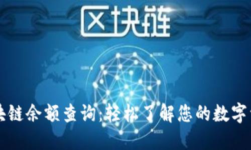 区块链余额查询：轻松了解您的数字资产