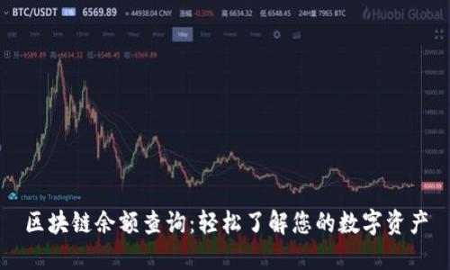 区块链余额查询：轻松了解您的数字资产