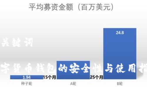 和关键词

数字货币钱包的安全性与使用指南