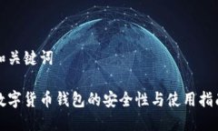 和关键词数字货币钱包的