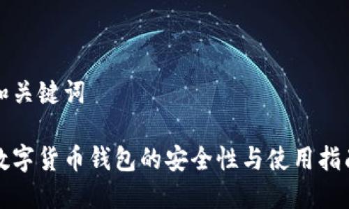 和关键词

数字货币钱包的安全性与使用指南
