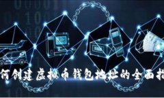 如何创建虚拟币钱包地址