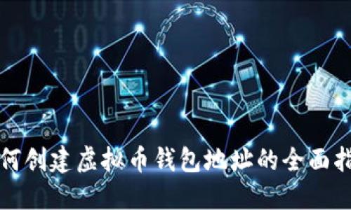 如何创建虚拟币钱包地址的全面指南