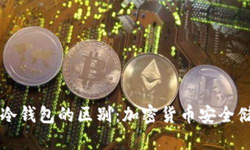 热钱包与冷钱包的区别：加密货币安全储存全解析