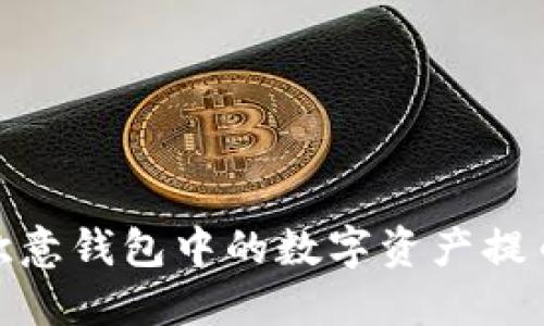 : 如何将欧意钱包中的数字资产提币到交易所