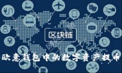 : 如何将欧意钱包中的数字