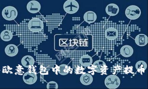 : 如何将欧意钱包中的数字资产提币到交易所