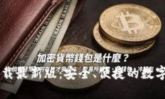 币钱包官方下载最新版：