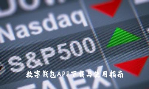数字钱包APP下载与使用指南