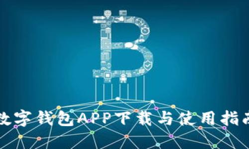 数字钱包APP下载与使用指南