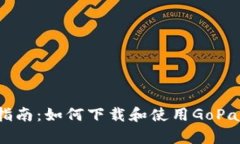 详细指南：如何下载和使