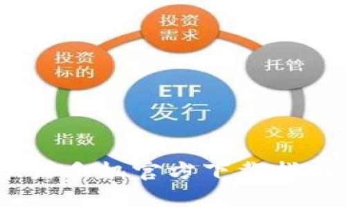 小狐钱包：苹果手机官方下载指南与使用技巧
