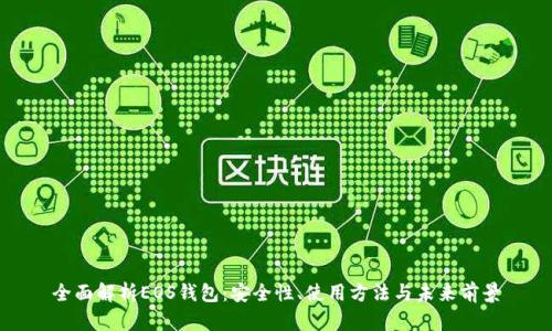 全面解析EOS钱包：安全性、使用方法与未来前景