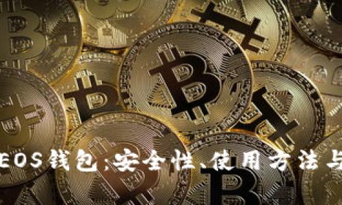 全面解析EOS钱包：安全性、使用方法与未来前景