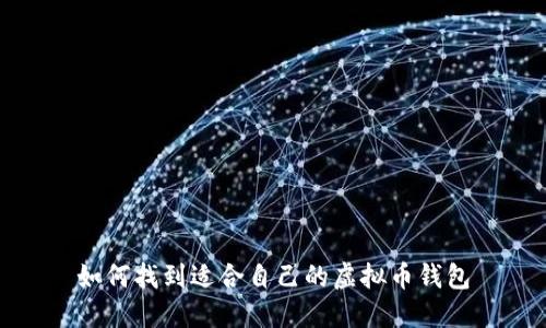 如何找到适合自己的虚拟币钱包