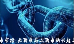 虚拟币市场：大狗币与二