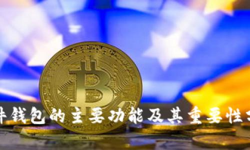 硬件钱包的主要功能及其重要性分析