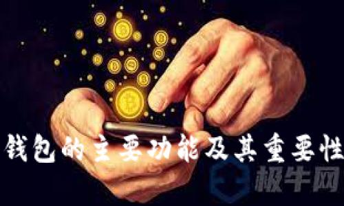 硬件钱包的主要功能及其重要性分析