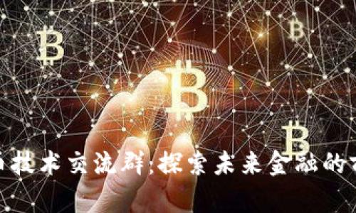 数字货币技术交流群：探索未来金融的前沿领域