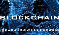 数字货币技术交流群：探