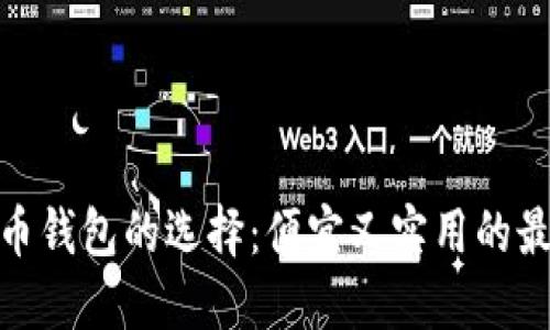 数字货币钱包的选择：便宜又实用的最佳选择