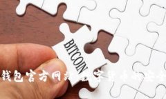 小狐钱包官方网站：数字