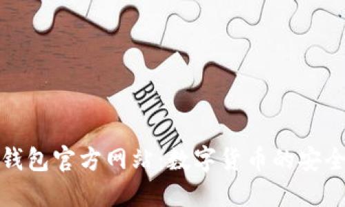 小狐钱包官方网站：数字货币的安全之钥