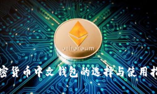 加密货币中文钱包的选择与使用指南