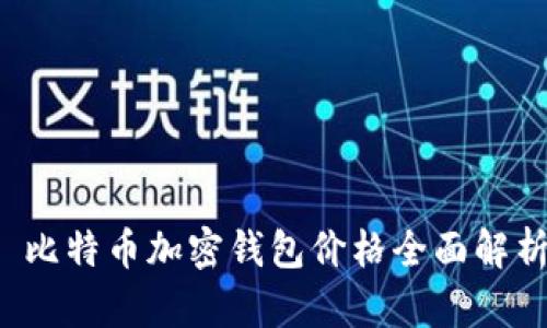  比特币加密钱包价格全面解析