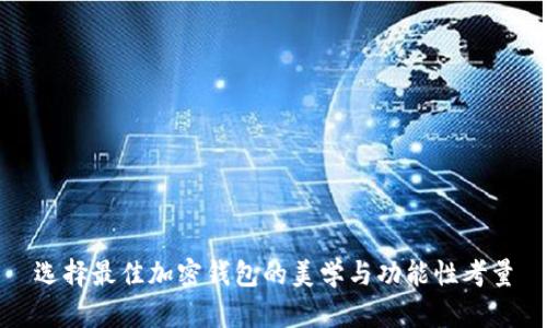 选择最佳加密钱包的美学与功能性考量