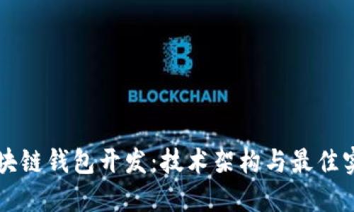 区块链钱包开发：技术架构与最佳实践