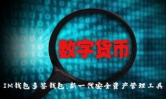 IM钱包多签钱包：新一代安