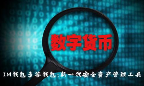 IM钱包多签钱包：新一代安全资产管理工具