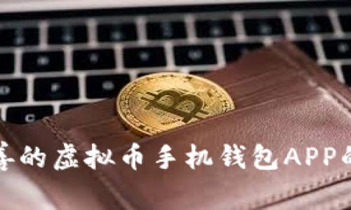 开发一款功能完善的虚拟币手机钱包APP的源码解析与实现