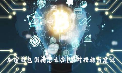 加密钱包倒闭怎么办？应对措施与建议