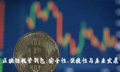 区块链托管钱包：安全性