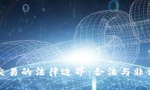 虚拟币交易的法律边界：合法与非法的争论