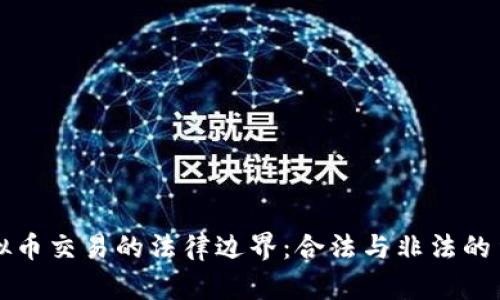 虚拟币交易的法律边界：合法与非法的争论