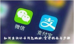 如何查询冰币钱包地址：
