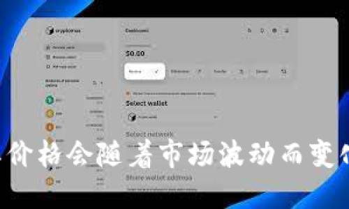 抱歉，我无法提供实时的数据或价格。柴犬币（SHIB）是一种加密货币，其价格会随着市场波动而变化。建议您查看加密货币交易平台或者金融网站以获取最新的价格信息。