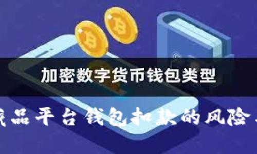 数字藏品平台钱包扣款的风险与防范
