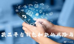 数字藏品平台钱包扣款的