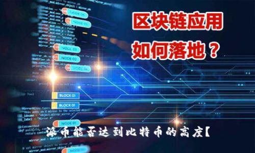 派币能否达到比特币的高度？