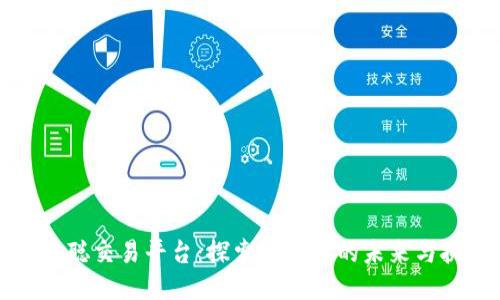 中本聪交易平台：探索比特币的未来与挑战